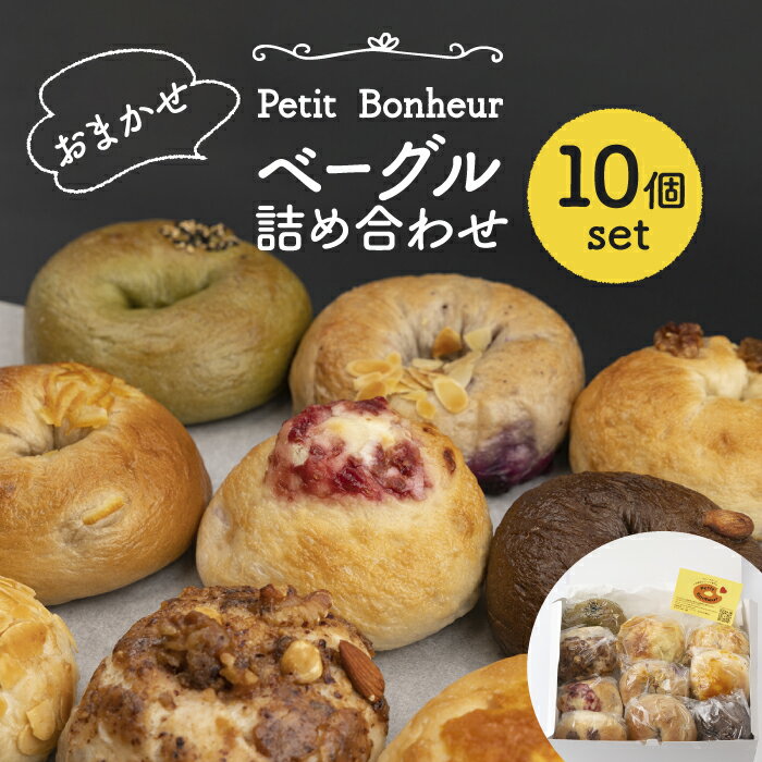 3位! 口コミ数「36件」評価「4.75」＜食べ応え抜群！＞ベーグル 詰め合わせ 10個セット【プティ・ボヌール】パン 手作り 国産 [MDJ001]