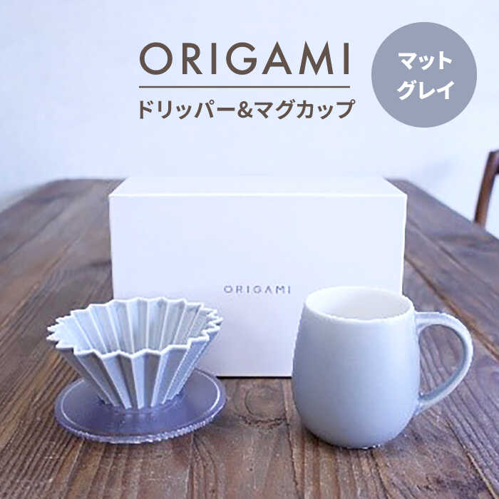 【ふるさと納税】【美濃焼】ORIGAMI ドリッパー・マグカップ セット マットグレイ【株式会社ケーアイ】 [MDK002]のサムネイル