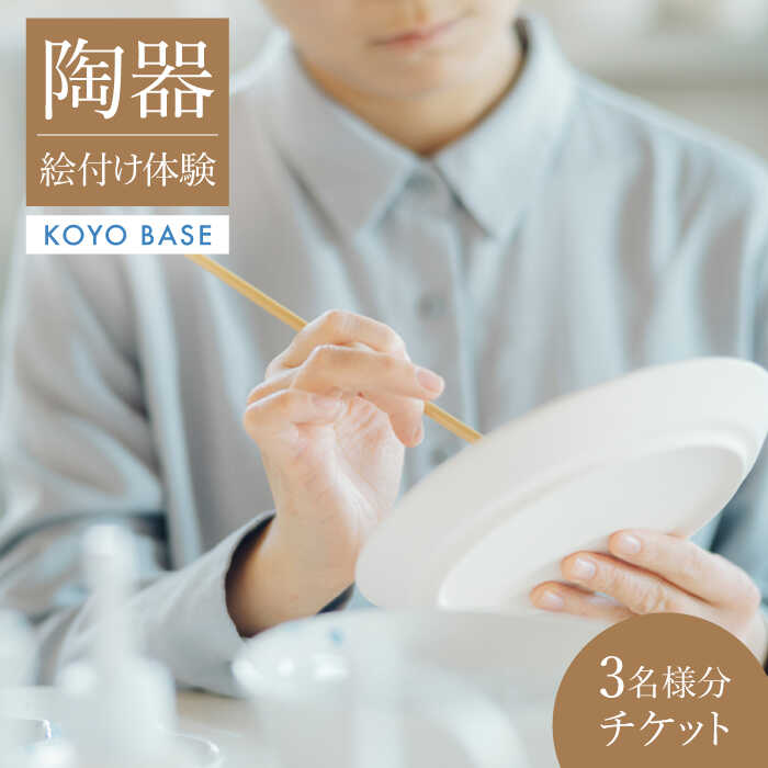 【ふるさと納税】【KOYOBASE】陶器 絵付け 体験 チケット 3人分【株式会社ケーアイ】 陶芸 土岐市 美濃焼 [MDK005]