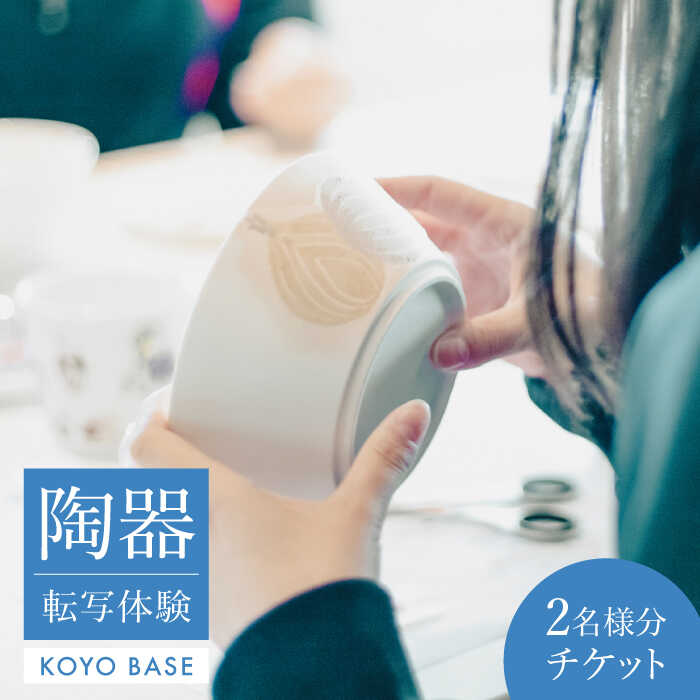 [KOYOBASE]陶器 転写 体験 チケット ペア 2人分[株式会社ケーアイ] 陶芸 土岐市 美濃焼 