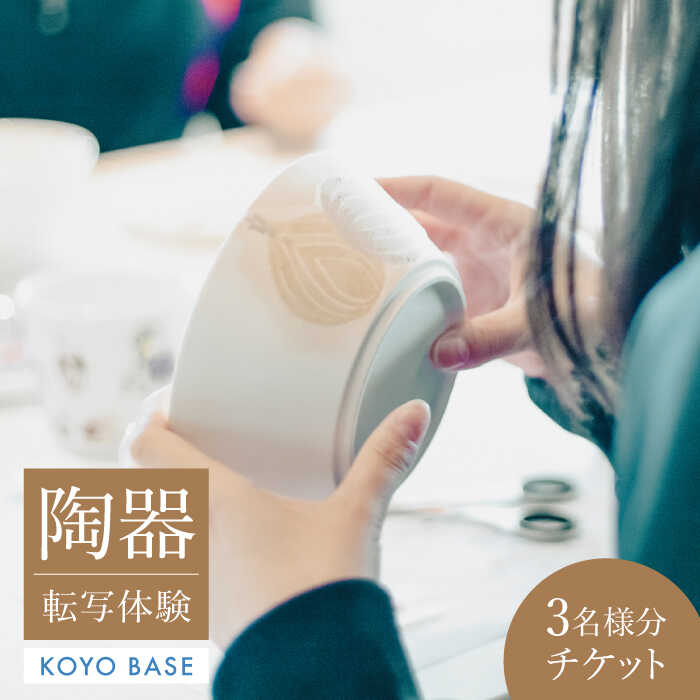 【ふるさと納税】【KOYOBASE】陶器 転写 体験 チケット 3人分【株式会社ケーアイ】 陶芸 土岐市 美濃焼 [MDK007]