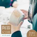 【ふるさと納税】【KOYOBASE】陶器 転写 体験 チケット 3人分【株式会社ケーアイ】≪土岐市≫ [MDK007]