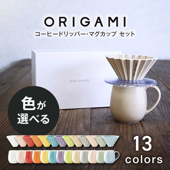 [美濃焼]ORIGAMI コーヒードリッパー・マグカップ セット 全13色 色が選べる [株式会社ケーアイ]キッチン用品 食器 オリガミ