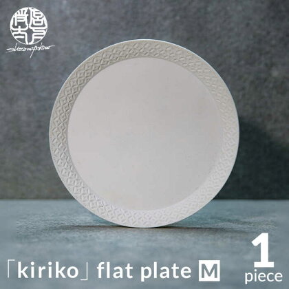 【美濃焼】HINOMIYA 「kiriko」flat plate M【陶芸家・宮下将太】食器 皿 プレート [MDL001]