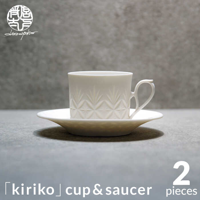 【ふるさと納税】【美濃焼】HINOMIYA 「kiriko」cup saucer【陶芸家 宮下将太】食器 コーヒーカップ ソーサー MDL002