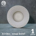 【ふるさと納税】【美濃焼】HINOMIYA 「kiriko」soup bowl【陶芸家・宮下将太】食器 深皿 ボウル [MDL004]