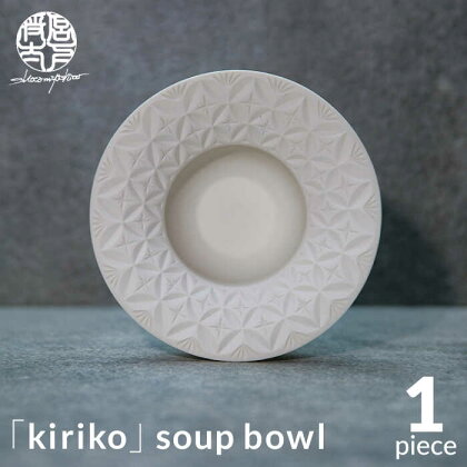 【美濃焼】HINOMIYA 「kiriko」soup bowl【陶芸家・宮下将太】食器 深皿 ボウル [MDL004]