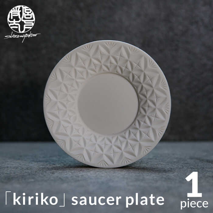 【ふるさと納税】【美濃焼】HINOMIYA 「kiriko」 saucer plate【陶芸家・宮下将太】食器 皿 プレート [MDL005]