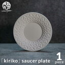 【ふるさと納税】【美濃焼】HINOMIYA 「kiriko」 saucer plate【陶芸家・宮下将太】食器 皿 プレート [MDL005]