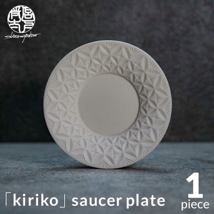 【美濃焼】HINOMIYA 「kiriko」 saucer plate【陶芸家・宮下将太】食器 皿 プレート [MDL005]