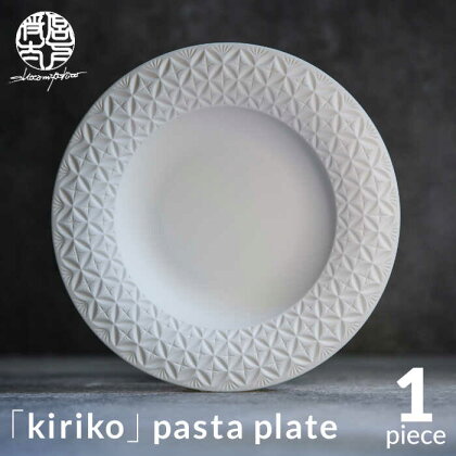 【美濃焼】HINOMIYA 「kiriko」 pasta plate【陶芸家・宮下将太】食器 皿 プレート [MDL006]