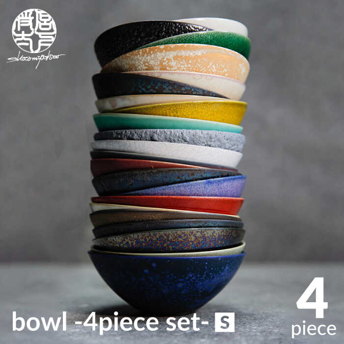 【ふるさと納税】【美濃焼】bowl -4piece set- S【陶芸家・宮下将太】食器 小鉢 ボウ ...