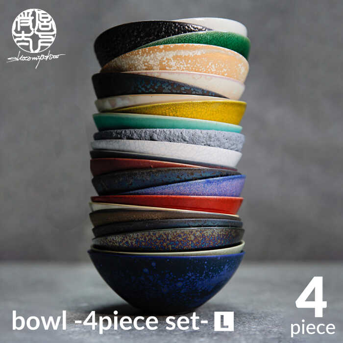 [美濃焼]bowl -4piece set- L[陶芸家・宮下将太]食器 鉢 ボウル 