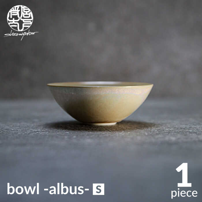 [美濃焼]bowl -albus- S[陶芸家・宮下将太]食器 鉢 ボウル 