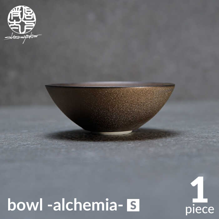 【ふるさと納税】【美濃焼】bowl -alchemia- S【陶芸家 宮下将太】食器 鉢 ボウル MDL011