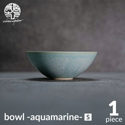 【美濃焼】bowl -aquamarine- S【陶芸家・宮下将太】食器 鉢 ボウル [MDL013]