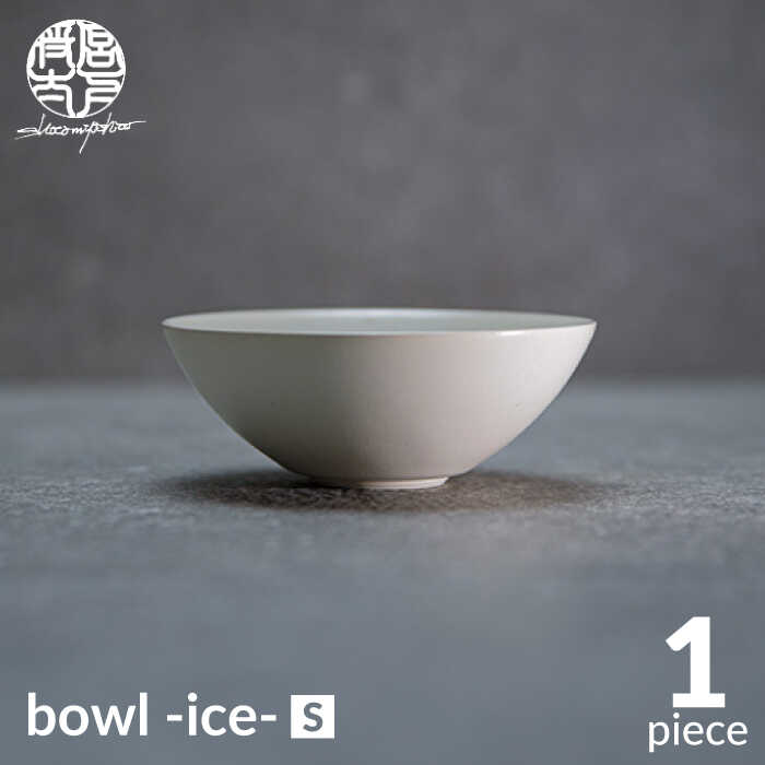 [美濃焼]bowl -ice- S[陶芸家・宮下将太]食器 鉢 ボウル 