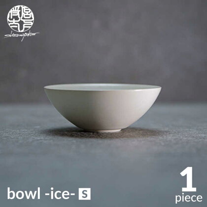 【美濃焼】bowl -ice- S【陶芸家・宮下将太】食器 鉢 ボウル [MDL017]