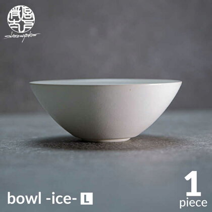 【美濃焼】bowl -ice- L【陶芸家・宮下将太】食器 鉢 ボウル [MDL018]