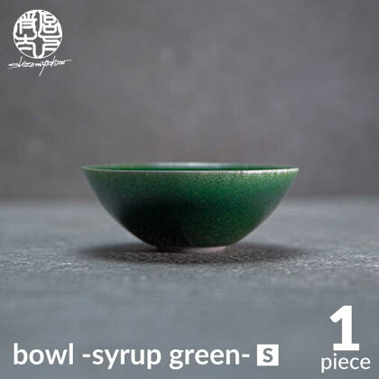 【美濃焼】bowl -syrup green- S【陶芸家・宮下将太】食器 鉢 ボウル [MDL021]