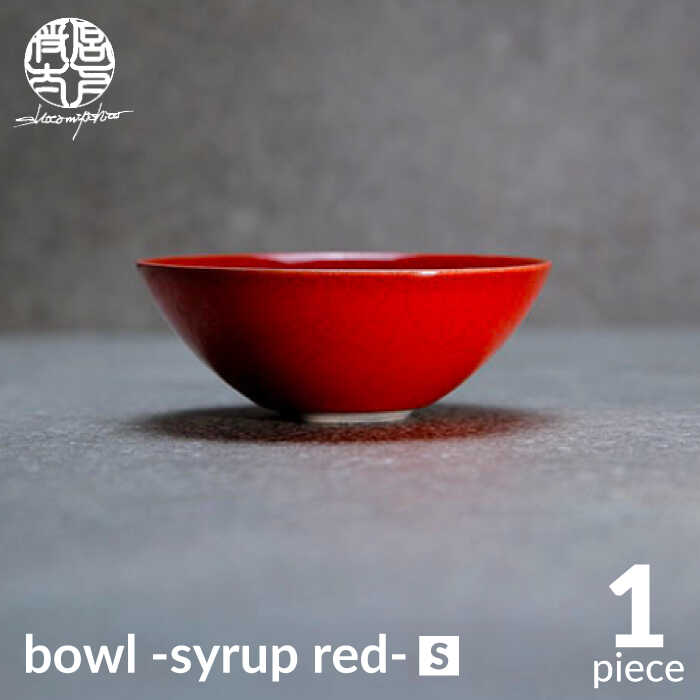 [美濃焼]bowl -syrup red- S[陶芸家・宮下将太]食器 鉢 ボウル 