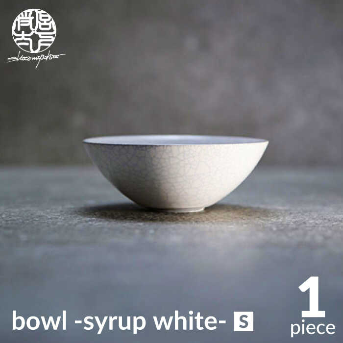 [美濃焼]bowl -syrup white- S[陶芸家・宮下将太]食器 鉢 ボウル 