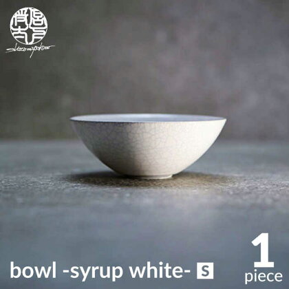 【美濃焼】bowl -syrup white- S【陶芸家・宮下将太】食器 鉢 ボウル [MDL025]