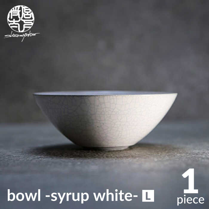 【ふるさと納税】【美濃焼】bowl -syrup white- L【陶芸家 宮下将太】食器 鉢 ボウル MDL026
