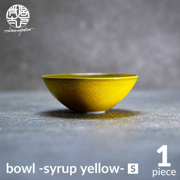 [美濃焼]bowl -syrup yellow- S[陶芸家・宮下将太]食器 鉢 ボウル 