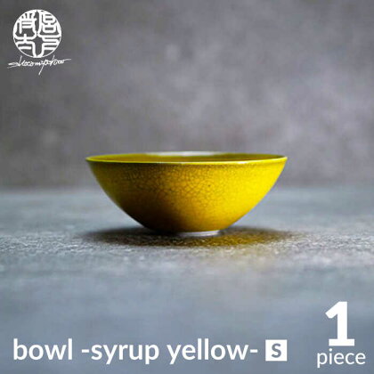 【美濃焼】bowl -syrup yellow- S【陶芸家・宮下将太】食器 鉢 ボウル [MDL027]