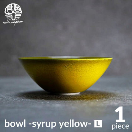 【美濃焼】bowl -syrup yellow- L【陶芸家・宮下将太】食器 鉢 ボウル [MDL028]