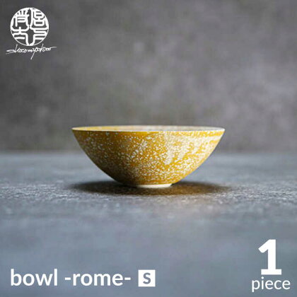 【美濃焼】bowl -rome- S【陶芸家・宮下将太】食器 鉢 ボウル [MDL031]