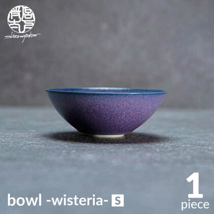 【美濃焼】bowl -wisteria- S【陶芸家・宮下将太】食器 鉢 ボウル [MDL033]