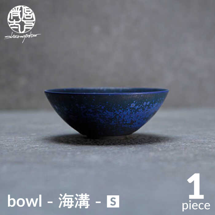 【ふるさと納税】【美濃焼】bowl -海溝- S【陶芸家 宮下将太】食器 鉢 ボウル MDL035