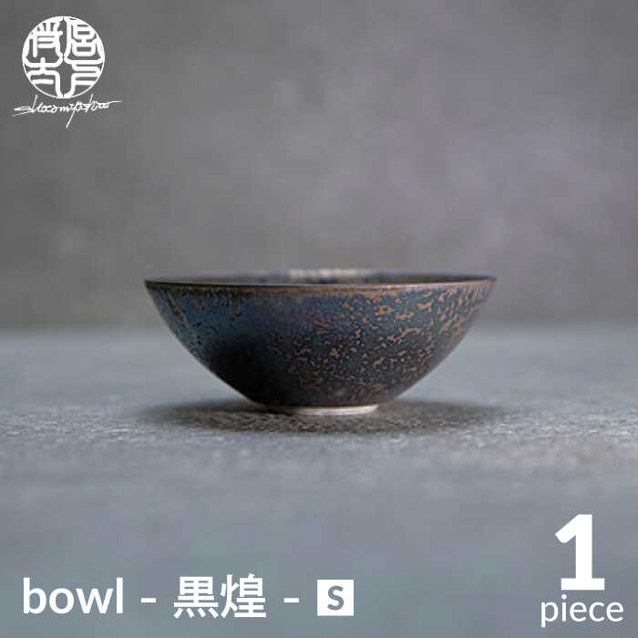 [美濃焼]bowl -黒煌- S[陶芸家・宮下将太]食器 鉢 ボウル 