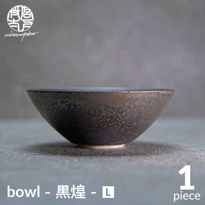 【ふるさと納税】【美濃焼】bowl -黒煌- L【陶芸家 宮下将太】食器 鉢 ボウル MDL038