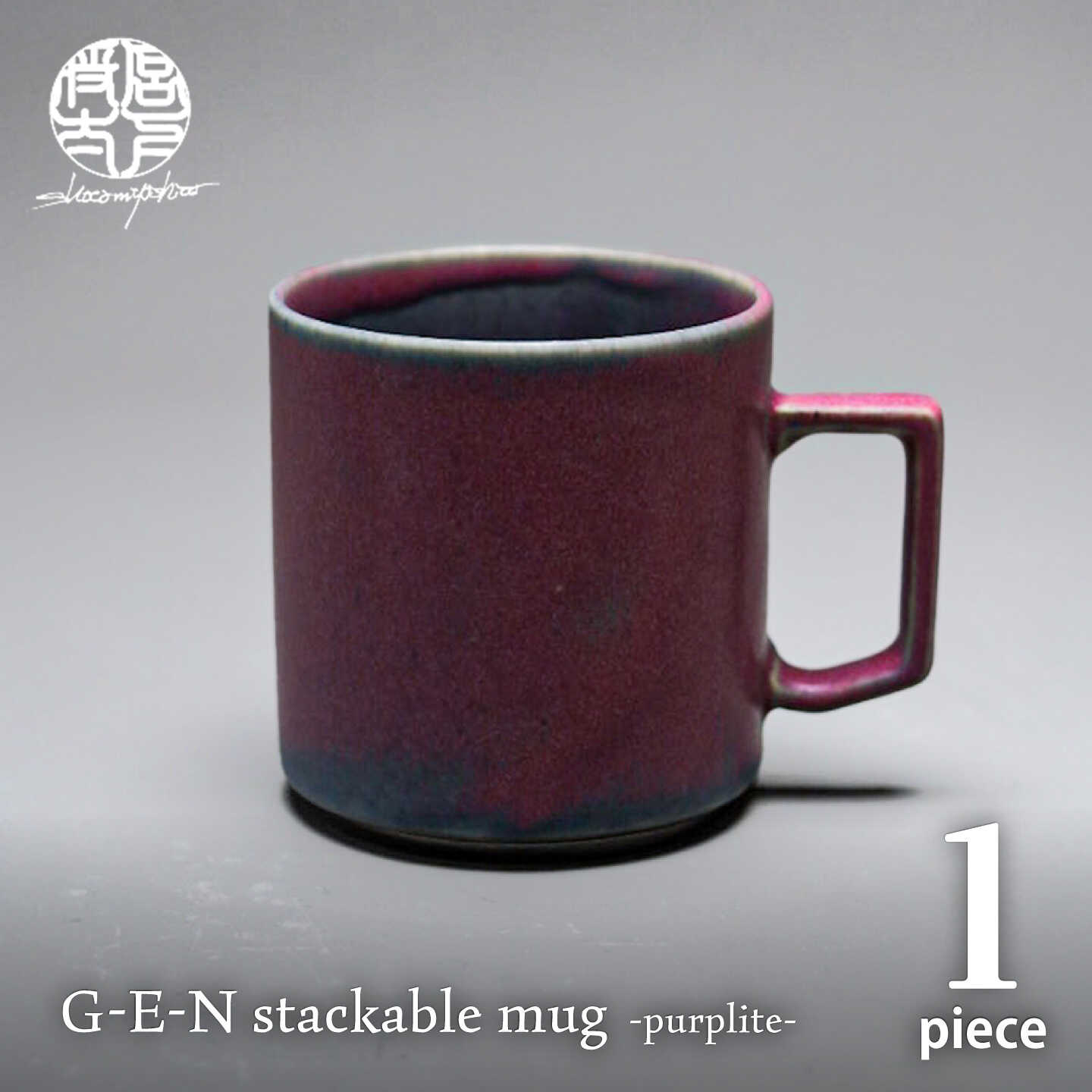 [美濃焼]G-E-N stackable mug -purplite- [陶芸家・宮下将太] マグカップ 食器 シンプル