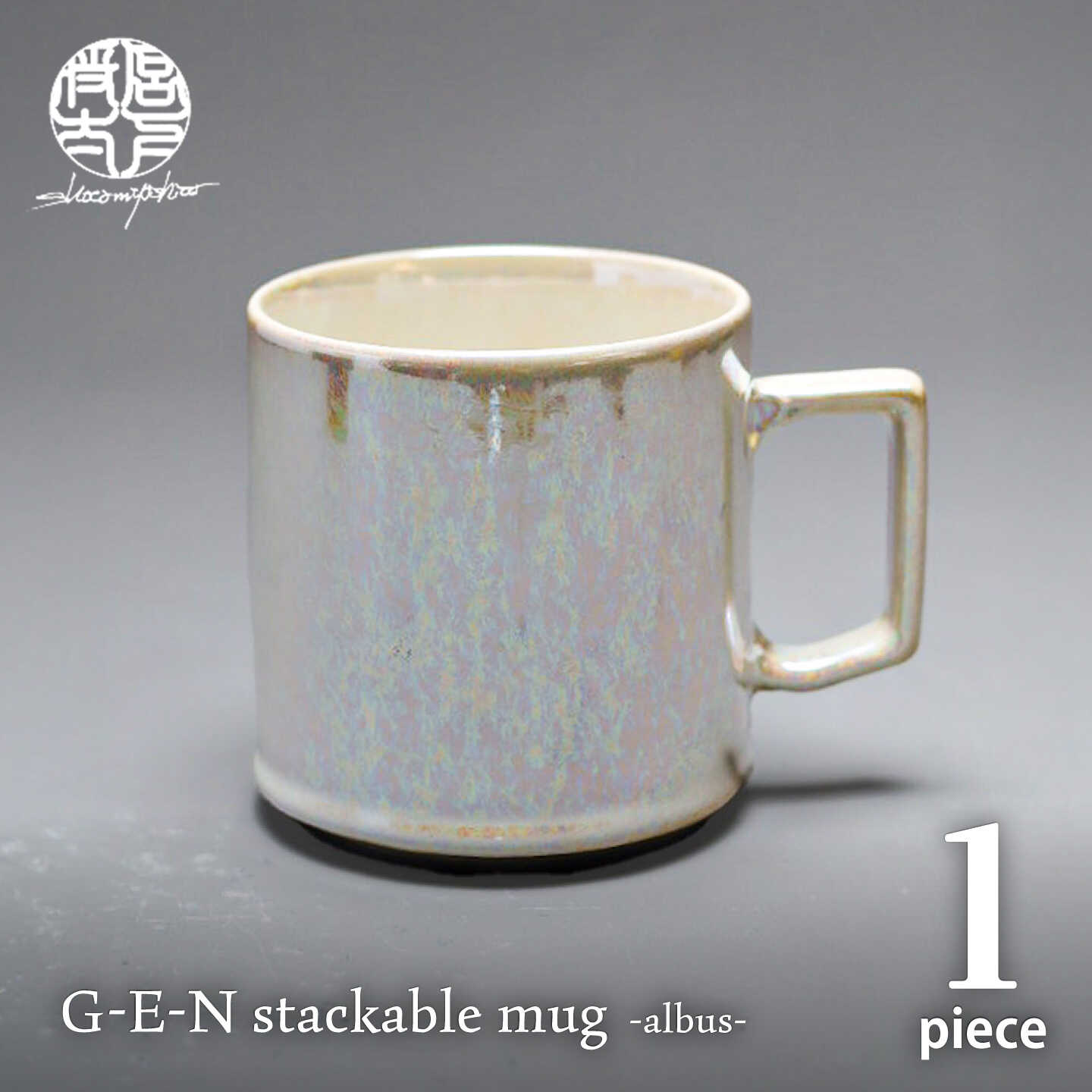 [美濃焼]G-E-N stackable mug -albus- [陶芸家・宮下将太] マグカップ 食器 シンプル