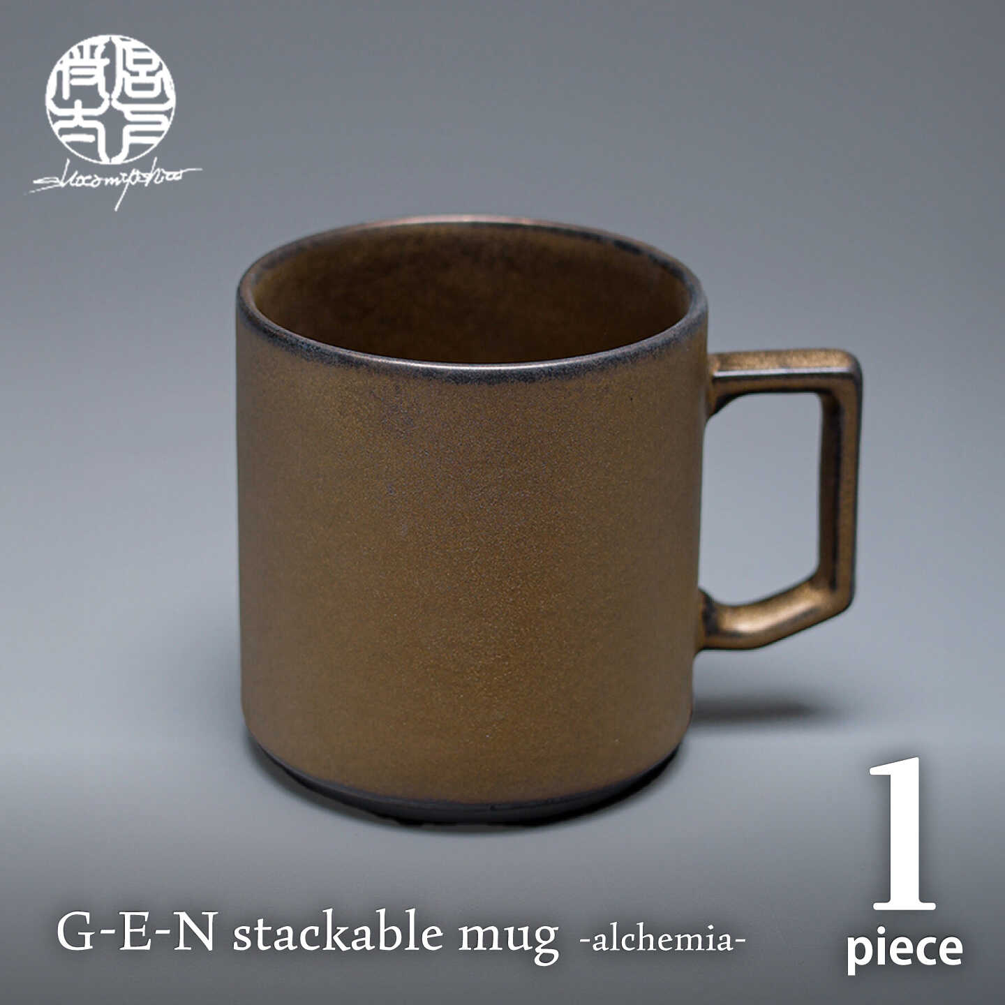 [美濃焼]G-E-N stackable mug -alchemia- [陶芸家・宮下将太] マグカップ 食器 シンプル