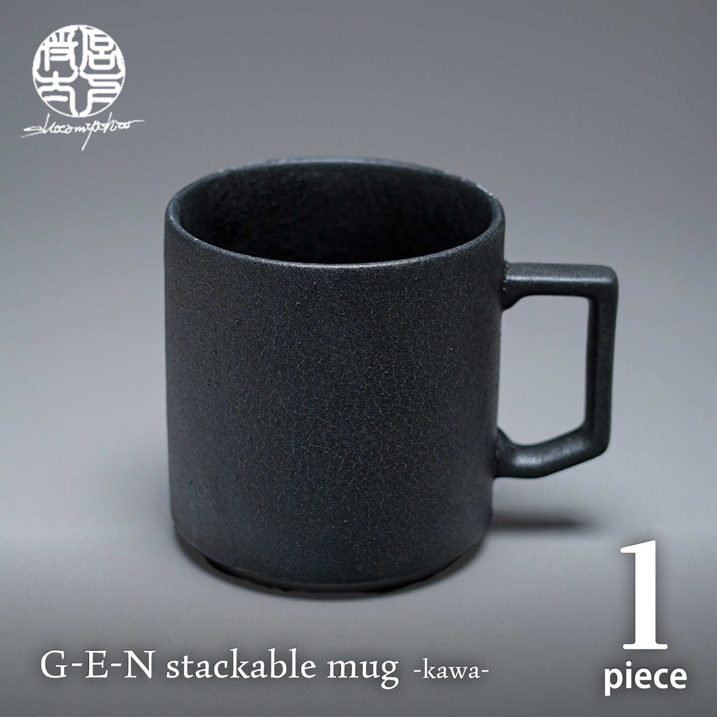 [美濃焼]G-E-N stackable mug -kawa- [陶芸家・宮下将太] マグカップ 食器 シンプル