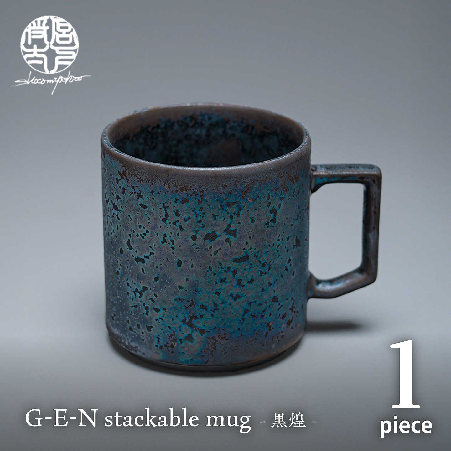 [美濃焼]G-E-N stackable mug -黒煌- [陶芸家・宮下将太] マグカップ 食器 シンプル