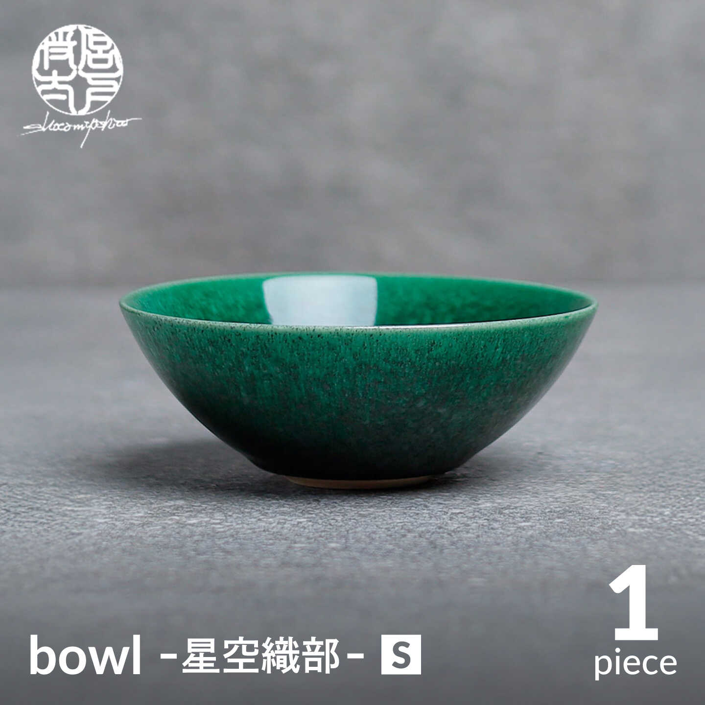 [美濃焼]bowl -星空織部- S[陶芸家・宮下将太]食器 鉢 ボウル