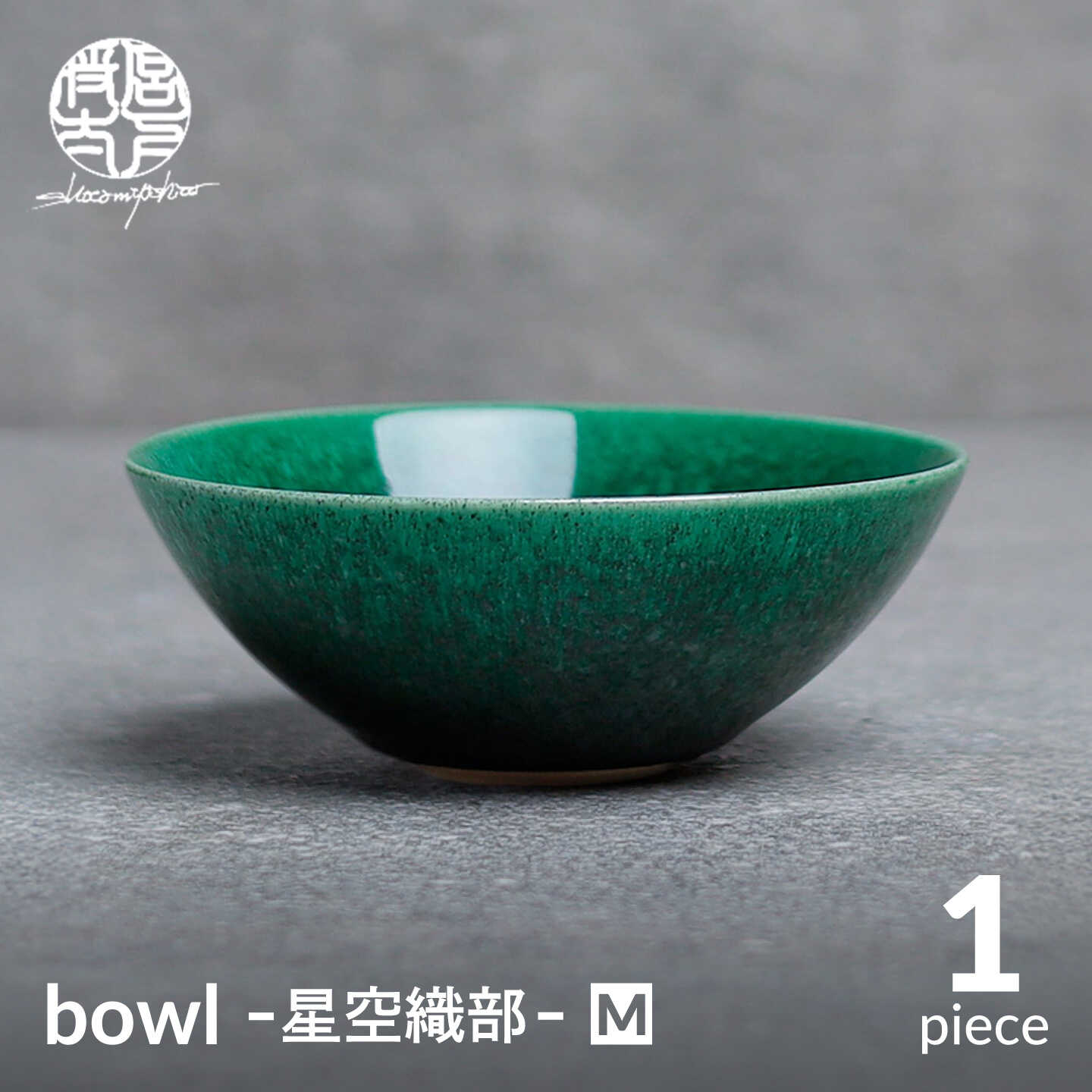 【美濃焼】bowl -星空織部- M【陶芸家・宮下将太】食器 鉢 ボウル[MDL055]