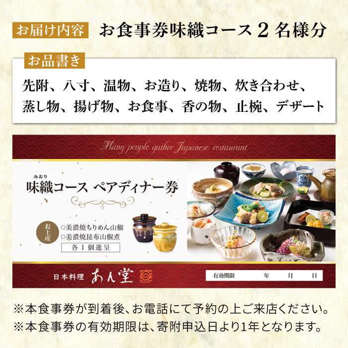 【ふるさと納税】会席料理 味織コース お食事券 2名様 ペア 美濃焼お土産付【日本料理あん堂】料亭 チケット 土岐市 [MDM002]