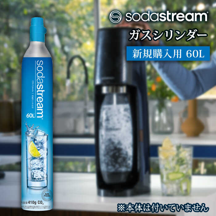 ソーダストリーム 炭酸水メーカー 【ふるさと納税】ソーダストリーム ガスシリンダー 新規購入用 60L / SodaStream [MDN002]