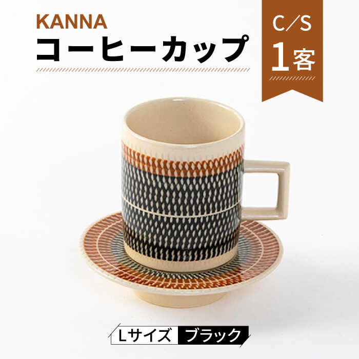 【美濃焼】祥風窯 曽根洋司 KANNA C/S Lサイズ コーヒーカップ ブラック【株式会社サンエー】≪土岐市≫ 食器 マグカップ ティーカップ [MDP001]