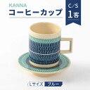 【ふるさと納税】【美濃焼】祥風窯 曽根洋司 KANNA C/S Lサイズ コーヒーカップ ブルー【株式会社サンエー】≪土岐市≫ 食器 ティーカップ マグカップ ...