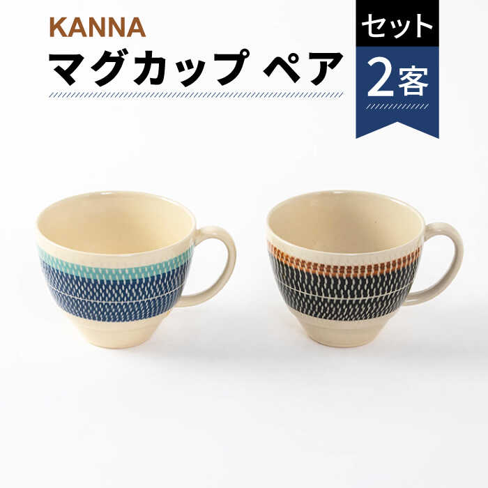 【美濃焼】祥風窯 曽根洋司 KANNA マグカップ ペアセット【株式会社サンエー】≪土岐市≫ 食器 コーヒーカップ ティーカップ [MDP003]