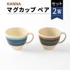 【ふるさと納税】【美濃焼】祥風窯 曽根洋司 KANNA マグカップ ペアセット【株式会社サンエー】≪土岐市≫ 食器 コーヒーカップ ティーカップ [MDP003]