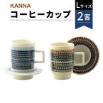 【ふるさと納税】【美濃焼】祥風窯 曽根洋司 KANNA C/S Lサイズ コーヒーカップ ペアセット【株式会社サンエー】≪土岐市≫ 食器 ティーカップ マグカップ [MDP004]